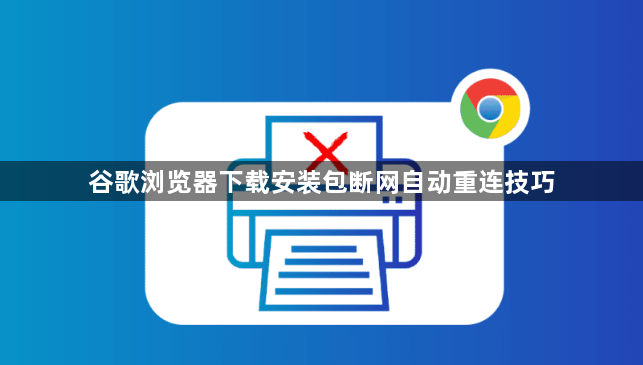 谷歌浏览器下载安装包断网自动重连技巧1