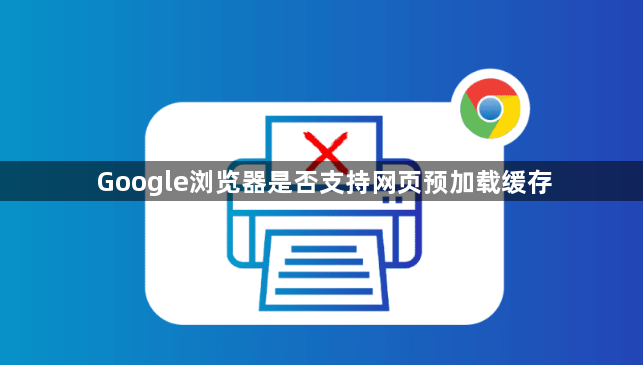 Google浏览器是否支持网页预加载缓存1