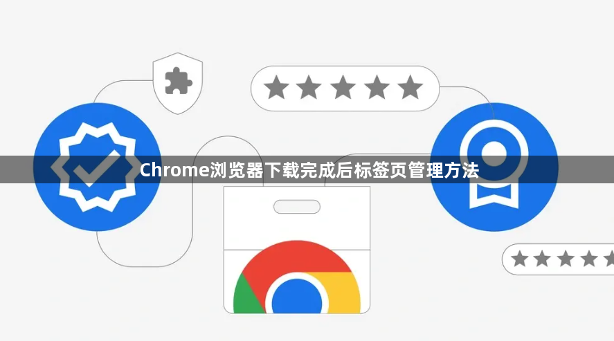 Chrome浏览器下载完成后标签页管理方法1
