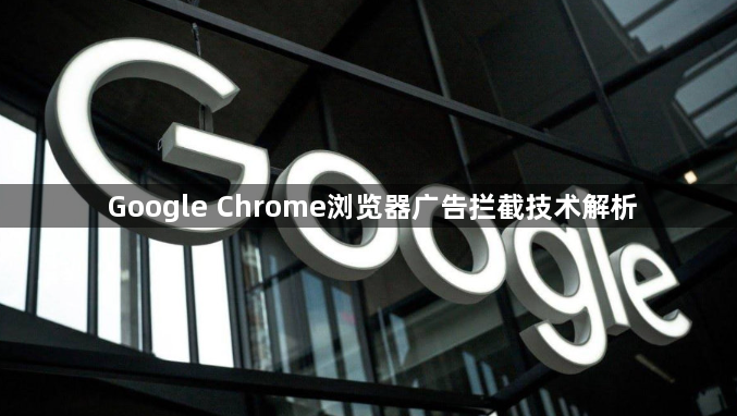Google Chrome浏览器广告拦截技术解析1