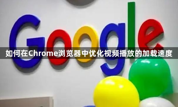 如何在Chrome浏览器中优化视频播放的加载速度1