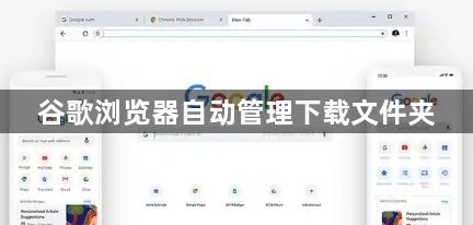 谷歌浏览器自动管理下载文件夹1