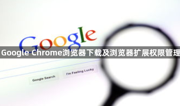 Google Chrome浏览器下载及浏览器扩展权限管理1
