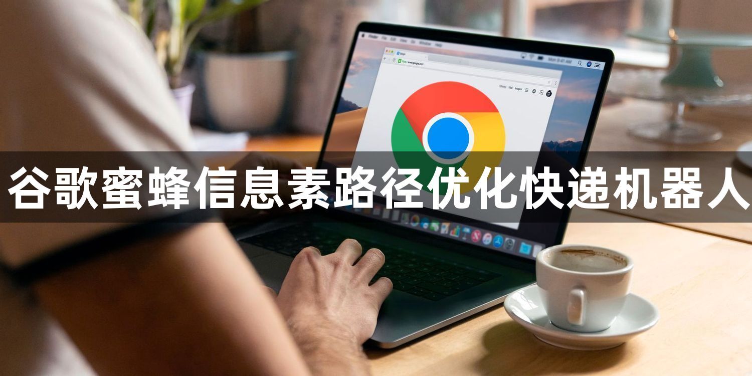 谷歌蜜蜂信息素路径优化快递机器人1