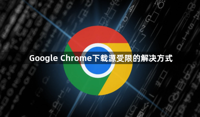 Google Chrome下载源受限的解决方式1