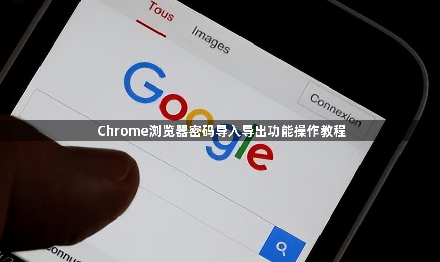 Chrome浏览器密码导入导出功能操作教程1