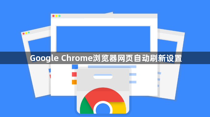 Google Chrome浏览器网页自动刷新设置1