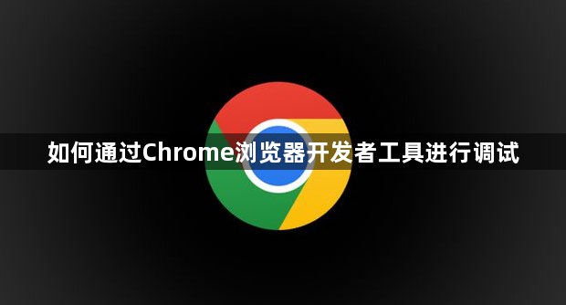 如何通过Chrome浏览器开发者工具进行调试1