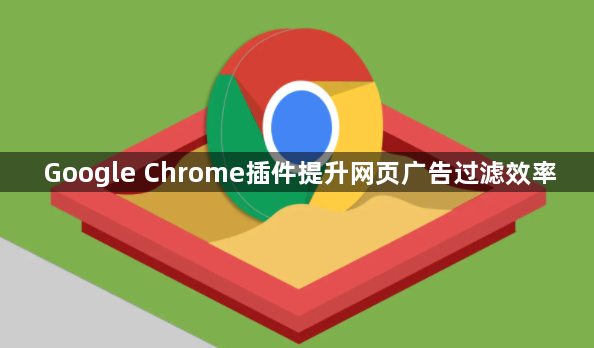Google Chrome插件提升网页广告过滤效率1