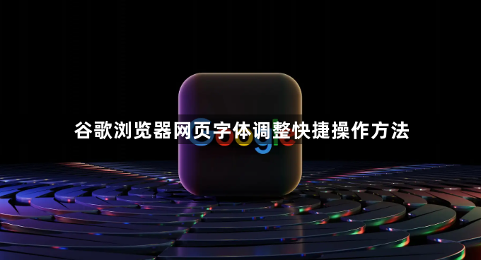 谷歌浏览器网页字体调整快捷操作方法1