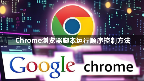 Chrome浏览器脚本运行顺序控制方法1