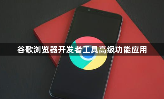 谷歌浏览器开发者工具高级功能应用1