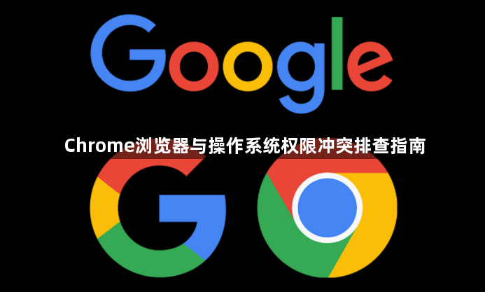 Chrome浏览器与操作系统权限冲突排查指南1