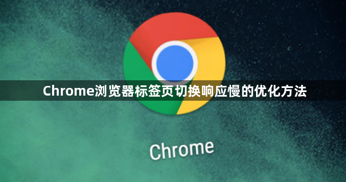 Chrome浏览器标签页切换响应慢的优化方法1