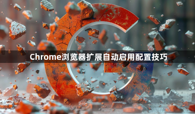 Chrome浏览器扩展自动启用配置技巧1