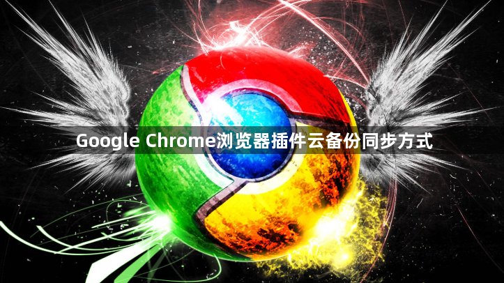 Google Chrome浏览器插件云备份同步方式1