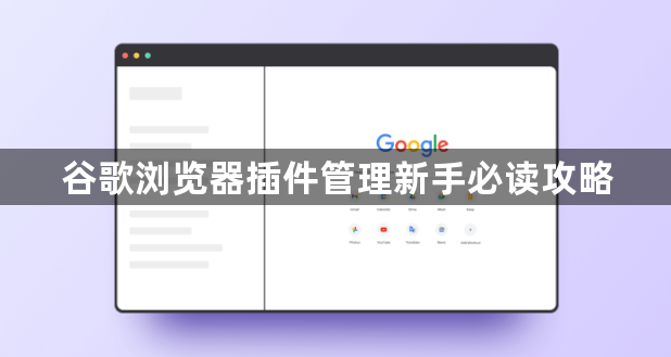 谷歌浏览器插件管理新手必读攻略1