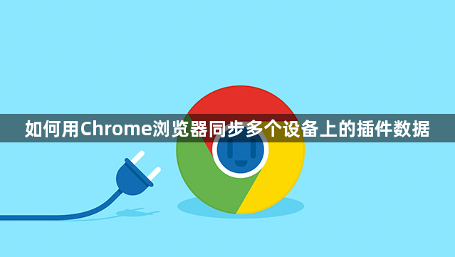 如何用Chrome浏览器同步多个设备上的插件数据1