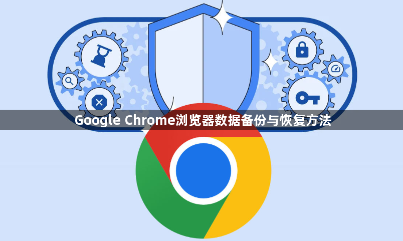 Google Chrome浏览器数据备份与恢复方法1