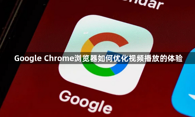 Google Chrome浏览器如何优化视频播放的体验1