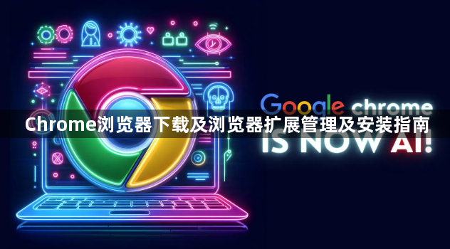 Chrome浏览器下载及浏览器扩展管理及安装指南1