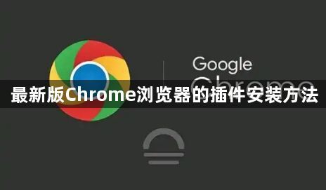 最新版Chrome浏览器的插件安装方法1
