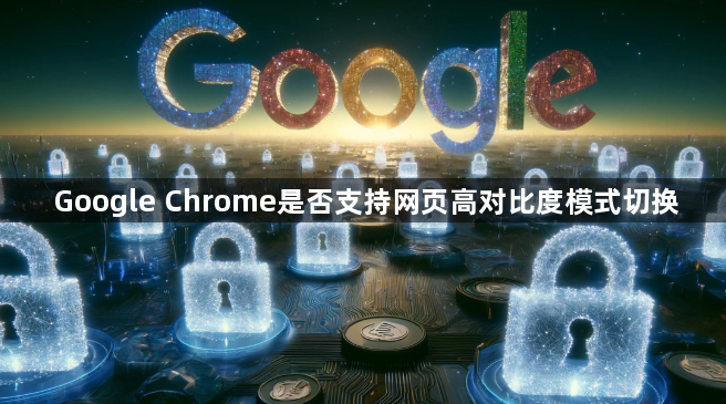 Google Chrome是否支持网页高对比度模式切换1