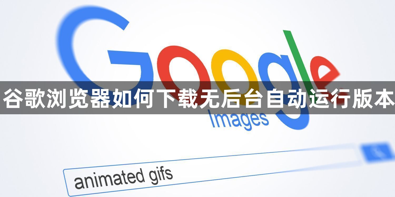 谷歌浏览器如何下载无后台自动运行版本1