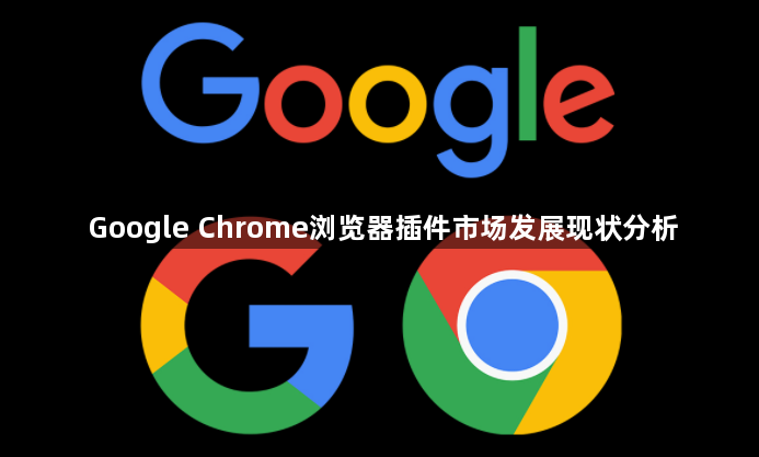 Google Chrome浏览器插件市场发展现状分析1