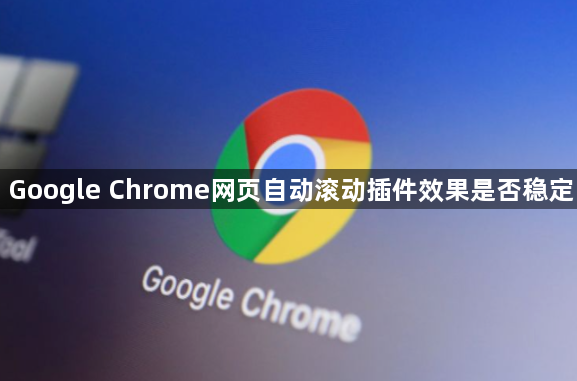 Google Chrome网页自动滚动插件效果是否稳定1