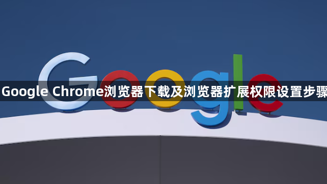 Google Chrome浏览器下载及浏览器扩展权限设置步骤1