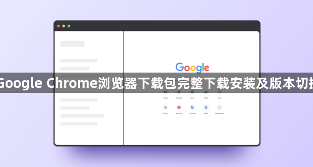 Google Chrome浏览器下载包完整下载安装及版本切换1