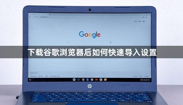 下载谷歌浏览器后如何快速导入设置1