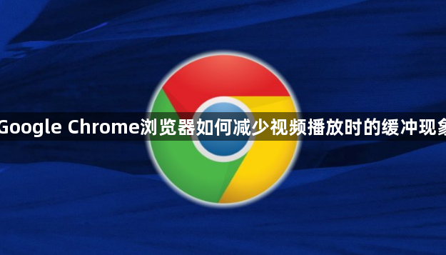 Google Chrome浏览器如何减少视频播放时的缓冲现象1