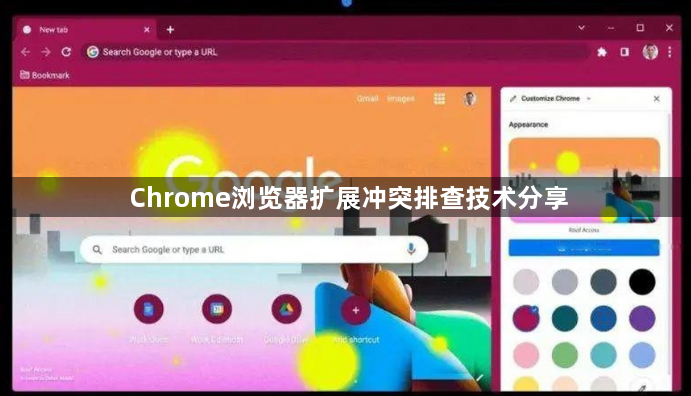 Chrome浏览器扩展冲突排查技术分享1