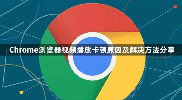 Chrome浏览器视频播放卡顿原因及解决方法分享1