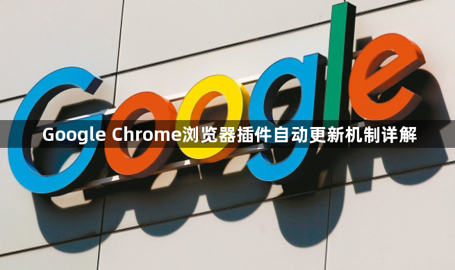 Google Chrome浏览器插件自动更新机制详解1