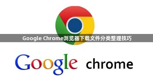 Google Chrome浏览器下载文件分类整理技巧1