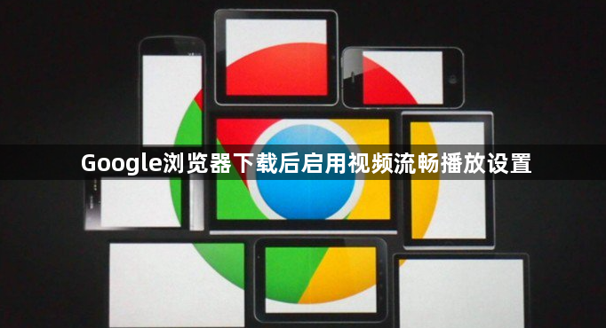 Google浏览器下载后启用视频流畅播放设置1
