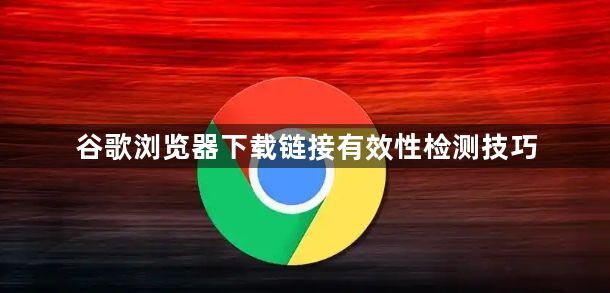 谷歌浏览器下载链接有效性检测技巧1