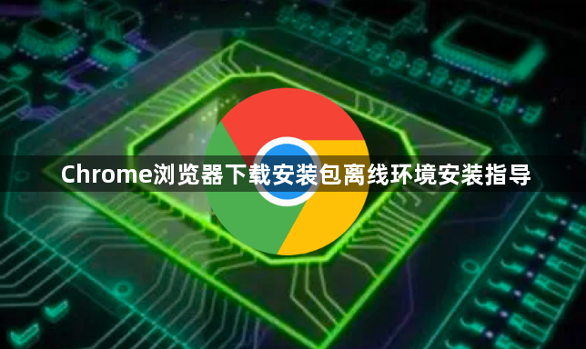 Chrome浏览器下载安装包离线环境安装指导1