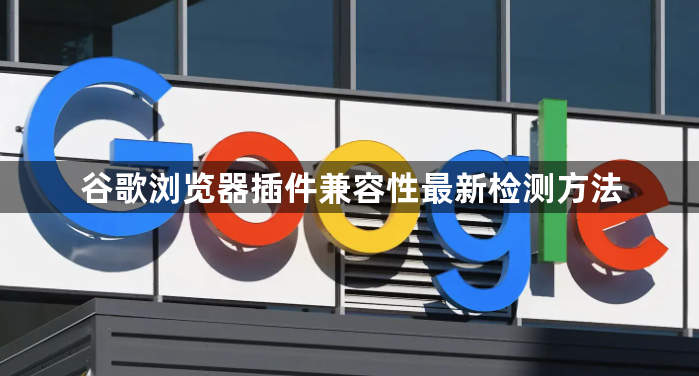 谷歌浏览器插件兼容性最新检测方法1