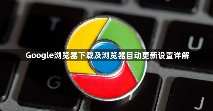 Google浏览器下载及浏览器自动更新设置详解1