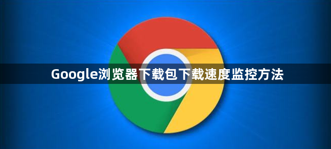 Google浏览器下载包下载速度监控方法1