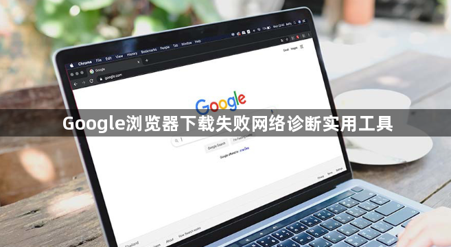 Google浏览器下载失败网络诊断实用工具1