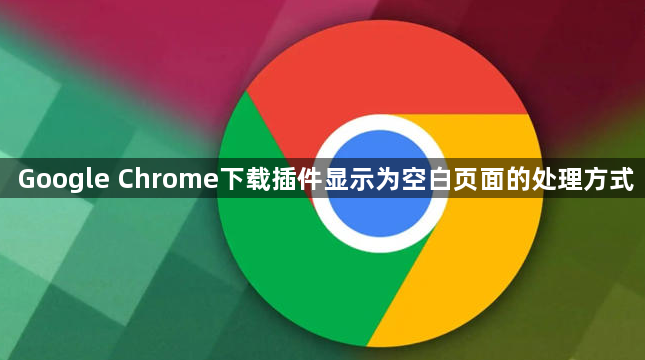 Google Chrome下载插件显示为空白页面的处理方式1