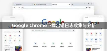 Google Chrome下载出错日志收集与分析1