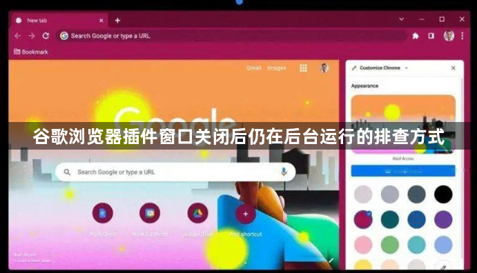 谷歌浏览器插件窗口关闭后仍在后台运行的排查方式1