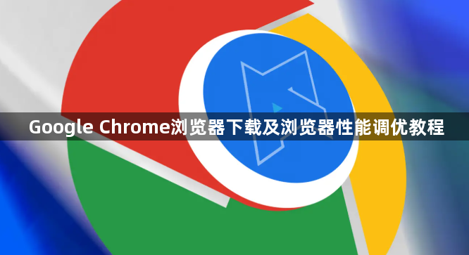 Google Chrome浏览器下载及浏览器性能调优教程1