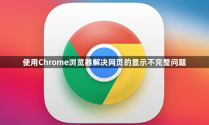 使用Chrome浏览器解决网页的显示不完整问题1